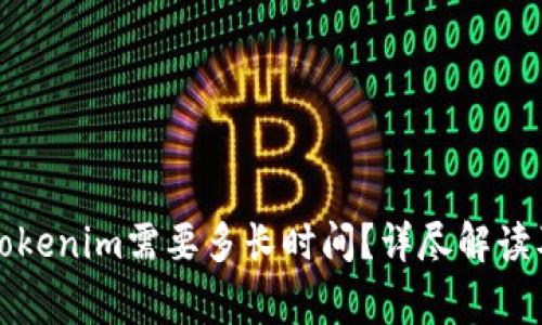 从火币提币到Tokenim需要多长时间？详尽解读及常见问题解析