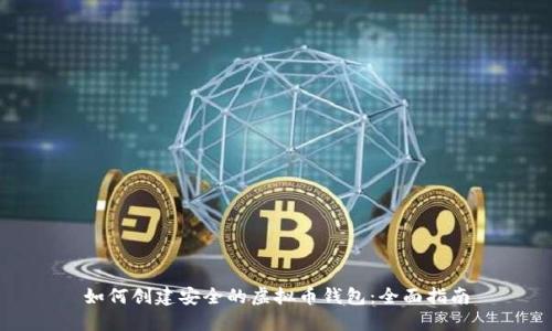 如何创建安全的虚拟币钱包：全面指南