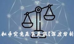 快手上的虚拟币究竟是真