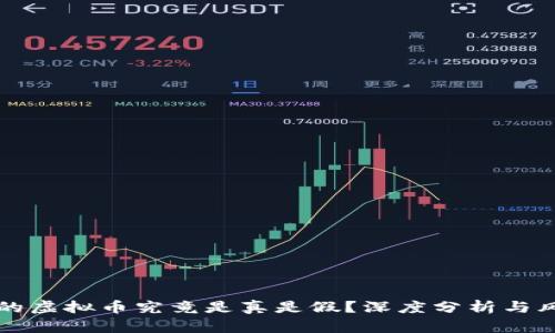 快手上的虚拟币究竟是真是假？深度分析与风险提示