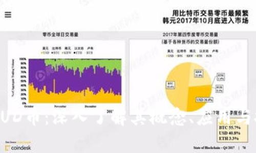 虚拟币AUD币：深入了解其概念、应用与投资前景