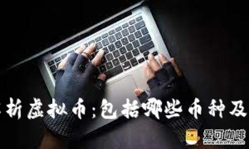 全面解析虚拟币：包括哪些币种及其特点