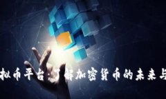 探索GA虚拟币平台：了解加