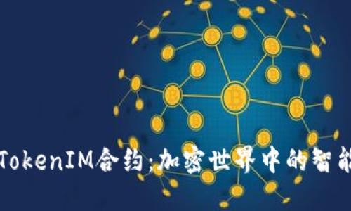 深入了解TokenIM合约：加密世界中的智能合约革新