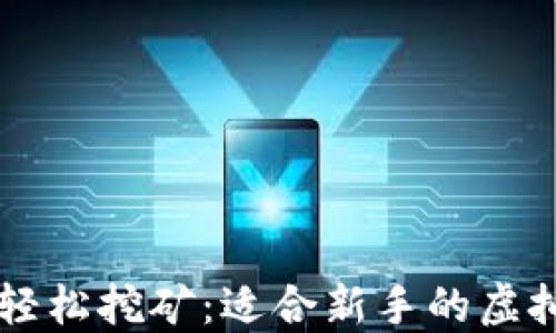
用手机轻松挖矿：适合新手的虚拟币推荐