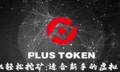 用手机轻松挖矿：适合新手的虚拟币推荐