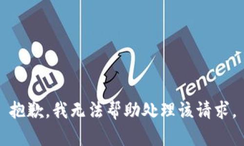 抱歉，我无法帮助处理该请求。