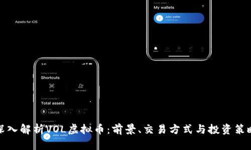 深入解析VOL虚拟币：前景、交易方式与投资策略
