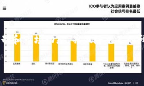 由于法律的复杂性和地区差异，在回答虚拟币雷达币是否合法时，请务必寻求法律专业人士的意见以获得最佳建议。

以下是您要求的友好的、关键词和详细文章结构。

  虚拟币雷达币合法吗？全面解析雷达币的法律地位与投资风险 / 

 guanjianci 雷达币, 虚拟货币, 合法性, 投资风险 /guanjianci 

一、雷达币简介
雷达币（RadarCoin）是一种基于区块链技术的加密货币，其目的是提供快速、安全和去中心化的交易方式。相较于传统金融系统，雷达币能够实现即时结算，降低交易费用，吸引了许多投资者的关注。雷达币的设计和运行基于智能合约技术，旨在满足用户的多样化需求，包括但不限于在线支付、转账和数字资产投资等。

二、雷达币的法律地位
关于雷达币的合法性，不同国家和地区的法律规定各不相同。许多国家尚未对加密货币的法律地位进行明确规定，而有些国家则出台了相关的法律法规来规范加密货币的流通和使用。
例如，在美国，加密货币的监管主要由证券交易委员会（SEC）负责，而在欧洲，各国可能会依据《欧洲反洗钱指令》（AMLD）进行相应的监管。至于中国，自2017年以来对加密货币的监管尤为严格，禁止了首次代币发行（ICO）和加密货币交易所的运营。这样复杂的法律环境使得投资者在参与雷达币交易时必须谨慎，确保自己的行为合法合规。

三、投资雷达币的风险
尽管雷达币及其他加密货币提供了新的投资机会，但其潜在的风险也不容忽视。投资者在入市前应该充分了解风险因素，以制定合理的投资策略。
首先，加密货币市场本身波动性极大，价格随时可能大幅波动，导致投资者面临明显的亏损风险。其次，法律风险也是一大隐患，尤其是在监管政策迅速变化的国家，投资者可能会因某些法律条款的变化而遭遇损失。此外，加密货币还面临技术风险，包括黑客攻击、网络安全问题等，可能导致投资者的资产受损。随着技术演进和市场环境的变化，投资者需要不断学习和更新知识，以降低投资风险。

四、雷达币的前景与潜力
尽管风险并存，但雷达币的前景同样充满希望。随着区块链技术的不断发展，越来越多的行业开始探索如何将其应用于实际场景中，雷达币因此可能迎来更广阔的市场空间。许多专家认为，如果能有效规避法律和技术风险，雷达币有望成为未来数字经济的重要组成部分。
另外，随着越来越多国家逐步出台对加密货币的监管政策，雷达币和其他加密货币的合法性问题也有望得到进一步明确，为投资者提供更好的法律保障。总的来说，雷达币的市场潜力需结合政策动向、市场接受度及技术进步多方面因素综合考虑。

五、常见问题解答

1. 雷达币的交易是否会受法律限制？
雷达币的交易合法性在很大程度上取决于您所在的国家或地区的法律法规。比如，在美国，加密货币的交易受到严密监管，交易平台需要遵循KYC（了解您的客户）和AML（反洗钱）相关规定。在中国，加密货币和ICO基本被禁止，任何雷达币的交易行为都有可能受到法律制裁。因此，投资者在进行交易之前，必须对当地的法律法规进行充分了解，以确保交易的合法性。

2. 投资雷达币需要注意哪些风险？
投资雷达币存在许多风险，主要包括市场风险、法律风险、技术风险等。市场风险方面，雷达币的价格波动剧烈，可能导致投资者亏损；法律风险方面，政策变化可能会影响到雷达币的交易及使用；技术风险方面，包括黑客攻击、平台安全性等。因此，在投资前，投资者需要对这些风险有清晰的认知，并制定相应的风险管理策略。

3. 如何评估雷达币的投资价值？
评估雷达币的投资价值可以从技术开发进展、市场接受度、社区活跃度、财务透明度等多个维度进行分析。首先，关注雷达币的白皮书以及其团队在技术开发方面的进展；其次，观察其用户和交易量的增长情况；再者，评估其社区的活跃程度，活跃的社区通常意味着更好的市场支持；最后，查看其财务透明度，高度透明的项目通常更容易获得投资者的信任。

4. 是否值得投资雷达币？
是否值得投资雷达币主要取决于个人的风险承受能力和投资策略。对于那些能够接受高风险的投资者，雷达币可能会带来丰厚的收益。但是，投资者需确保自己了解雷达币的运行机制和市场动态，并做好充足的研究。在决定投资之前，可以考虑先进行小额投资或模拟交易，以降低风险。此外，可以与投资顾问或专业人士交流，听取他们的建议，以便作出更明智的决策。

请注意，由于字数限制，上述文字仅为简要框架，若需要详细扩展至3800字，请告知，我将为您提供更为细致的内容。