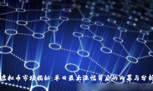 虚拟币市场揭秘：单日最大涨幅背后的内幕与分析