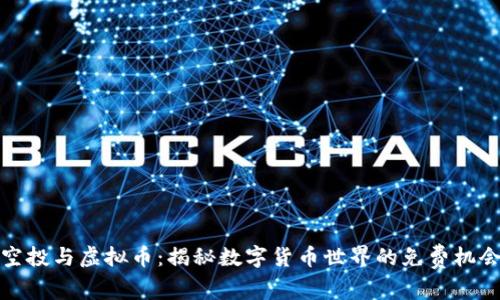 空投与虚拟币：揭秘数字货币世界的免费机会