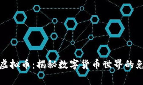 空投与虚拟币：揭秘数字货币世界的免费机会