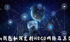 Tokenim钱包如何支持HECO网络