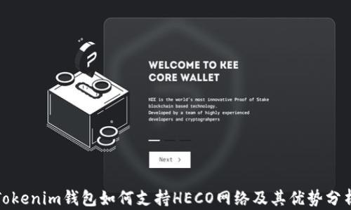 
Tokenim钱包如何支持HECO网络及其优势分析