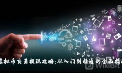 虚拟币交易提现攻略：从