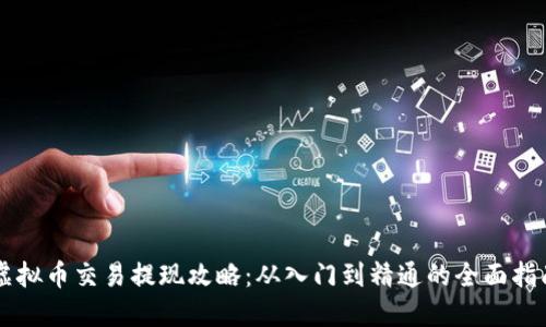 虚拟币交易提现攻略：从入门到精通的全面指南