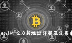 TokenIM 2.0新地址详解及使用