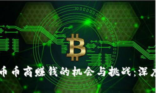 虚拟币币商赚钱的机会与挑战：深度解析