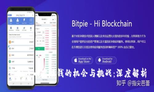 虚拟币币商赚钱的机会与挑战：深度解析