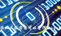 哪些工具或方法可以替代