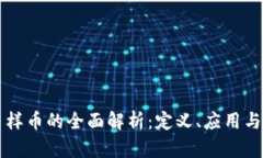 虚拟货币样币的全面解析