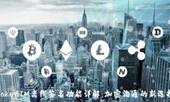   TokenIM离线签名功能详解