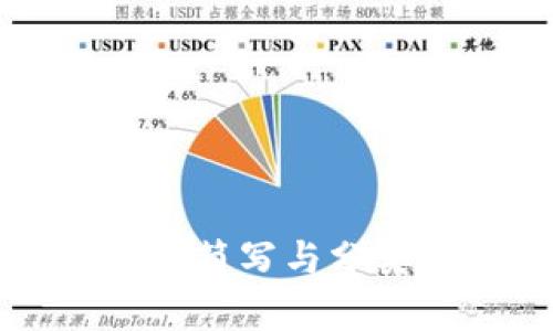 虚拟币的简写与分类全解析