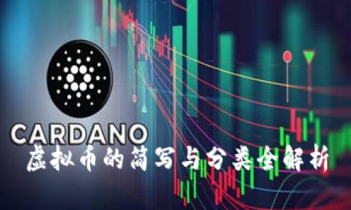 虚拟币的简写与分类全解析