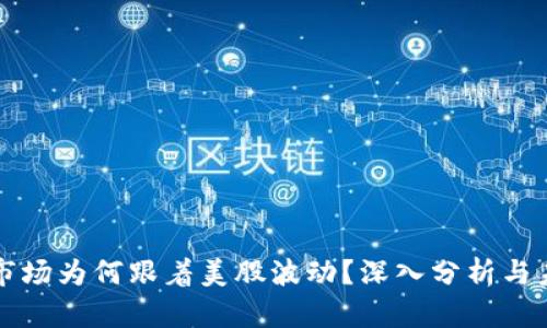 虚拟币市场为何跟着美股波动？深入分析与未来趋势