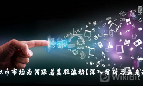 虚拟币市场为何跟着美股波动？深入分析与未来趋势