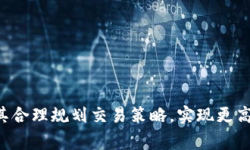   理解Tokenim：排队和处理时间详解 / 

 guanjianci Tokenim, 排队时间, 处理时间, 区块链技术 /guanjianci 

Tokenim简介
Tokenim作为一种新兴的区块链应用，正逐渐受到广大用户和投资者的关注。它不仅在提高交易速度和安全性方面展示了独特的价值，还有助于用户在加密货币世界中更高效地进行资产管理和交易。Tokenim的采用率逐步攀升，而围绕其使用的排队和处理时间也引发了许多讨论。在本文中，我们将深入探讨Tokenim的概念，并阐述用户在使用过程中通常会遇到的各种时间因素，旨在为用户提供全面的信息，帮助他们在使用Tokenim时做出更明智的决策。

Tokenim的工作原理
Tokenim操作的核心是区块链技术，其工作原理与传统的中心化系统有所不同。在传统的银行系统中，交易通常由中央机构处理，而Tokenim通过去中心化的方式，将交易数据记录在区块链上。这意味着用户之间的交易可以更快完成，因为不需要经过中介机构的审查和批准。每当用户发起一笔交易时，该交易会被发送到网络中的多个节点，由这些节点进行验证和记录。

在Tokenim中，处理时间受多个因素影响，包括网络流量、节点的处理能力以及交易的复杂性等。当用户的交易进入到一个区块链网络中，系统会将其放入一个“待处理”队列中。如果网络流量较高，可能会导致用户的交易在队列中等待更长的时间。此外，用户支付的交易费用（通常称为“燃料费”）也会影响交易的处理速度。更高的交易费用通常会使得交易获得优先处理。

Tokenim的排队时间
用户在进行Tokenim操作时，排队时间往往是一个重要的考量因素。排队时间是指用户提交交易后需要等待多长时间，才能在区块链上得到确认。这个时间长度取决于多个因素，包括当前网络的拥堵程度、交易的优先级以及处理交易的节点数量。

1. 网络拥堵：当越来越多的用户同时进行交易时，Tokenim网络可能会出现拥堵现象。这种情况下，提交的交易需要排队处理，等待时间自然会增加。如果用户在高峰时段进行交易，排队时间就可能会显著延长。
2. 交易优先级：在Tokenim中，交易的优先级是由用户支付的费用决定的。用户设置的交易费用越高，交易被处理的优先级就越高。相反，低费用的交易可能会被延迟处理，特别是在网络繁忙时。
3. 节点数量：Tokenim网络中的节点数量也会影响排队时间。更多的节点意味着交易验证速度更快，但如果某几个节点出现故障或处理速度较慢，也可能导致整体的交易速度下降。

处理时间的影响因素
Tokenim的处理时间可以说是用户体验的关键因素之一。用户在进行交易时，不仅希望操作方便，还希望能够及时获取反馈和确认。处理时间主要受以下几个因素影响：

1. 网络速度：Tokenim的交易验证依赖于网络的速度，网络速度越快，交易处理的响应时间也就越短。网络延迟和带宽的影响会直接体现在用户的体验上。
2. 交易验证算法：Tokenim采用的交易验证机制，也会影响处理时间。不同的区块链平台使用不同的算法，而有些算法更加高效，能在短时间内完成大量交易的验证与处理。对于使用Tokenim的用户来说，了解所使用区块链的验证机制，以及其优劣，能帮助他们更好地安排交易策略。比如，某些平台在网络繁忙时会启用侧链技术来分担交易负担，从而缩短处理时间。
3. 交易量：在特定的市场或时间段内，如果Tokenim的交易量大幅增加，处理时间必然受到影响。在市场火爆时，用户需要预留更多时间以等待交易确认。

用户在Tokenim中常见的问题
当用户在使用Tokenim进行交易时，往往会遇到一些常见问题，这些问题与排队和处理时间密切相关。以下是四个常见问题的详细解析：

问题1：如何减少Tokenim的排队时间？
减少Tokenim的排队时间是所有用户关心的问题，尤其在市场交易高峰期。以下是一些有效的方法：
1. 高交易费用：如前所述，支付更高的交易费用可以提高交易的优先级。用户在提交交易时，可以通过设置合适的费用，来确保交易更快被处理。需要注意的是，并非所有平台都支持此操作，用户需根据具体情况决定。
2. 避开高峰时段：在网络流量较大的时候，例如新产品发布、会议召开、重要的经济数据发布时，交易较为繁忙。这时用户若能选择在相对平稳的时间段提交交易，可以有效减少排队时间。
3. 关注网络状态：用户应时刻关注Tokenim的网络状况。例如，用户可以使用各种在线工具查看网络状态，了解当前交易需要的平均费用和估计的确认时间。在低峰期进行交易，即能避免排队时间过长，又能节省费用。

问题2：如何查看Tokenim交易的状态？
查看Tokenim交易状态是确保用户了解自己的交易进度的关键步骤。以下是几种常用的方法：
1. 区块链浏览器：用户可以使用区块链浏览器来跟踪自己的交易状况。许多Tokenim平台提供了区块链浏览器的链接，用户只需输入交易哈希，就可以看到交易的状态、处理进度等信息。
2. 平台通知：有些Tokenim平台会为用户提供实时交易通知功能，用户可以设置手机推送或邮件通知，随时获取交易状态的更新。
3. 技术支持：如果用户无法通过上述方式查看交易状态，及时联系Tokenim平台的客服或技术支持也是一种解决之道。通过提供必要的信息，他们能帮助用户快速找到交易的处理情况。

问题3：Tokenim的交易确认时间通常为多久？
Tokenim的交易确认时间并不是固定的，通常会受到多种因素的影响。以下是一些可能的影响因素：
1. 网络流量：在网络流量高峰时段，交易的确认时间可能会显著延长。根据经验，通常在正常情况下交易确认时间可以在几分钟至几十分钟不等，而在极端情况下，确认时间可能会达到数小时。
2. 区块链的设计：不同的区块链有不同的交易确认机制。一些区块链（如比特币）可能需要几个区块的确认，而其他一些区块链（如以太坊）则可能只需要一个即可。了解所使用的区块链的确认机制，对用户制定交易计划是非常有必要的。
3. 交易复杂性：交易中涉及的合约复杂程度也会影响确认时间。例如，复杂的智能合约可能需要更多的验证步骤，从而影响整体确认速度。

问题4：如何Tokenim的使用体验？
Tokenim的使用体验不仅涉及交易速度，还包括界面友好性、安全性等多方面。以下是一些建议：
1. 学习使用指南：用户在开始使用Tokenim之前，建议浏览一下官方文档或社区提供的使用教程，了解各个功能的使用方法，从而提升操作的熟练度和效率。
2. 定期更新：保持Tokenim应用程序的最新版本常常能让用户享受到更好的性能和效果。许多更新还会修复已知的bug，减少操作时的潜在问题。
3. 参与社区：加入Tokenim的社区，能够及时分享和获取使用经验、技巧，帮助用户更好的了解系统特性，以便做出合理的交易计划。

综上所述，Tokenim作为一种基于区块链技术的交易平台，在提供快捷方便的交易服务的同时，也会受到网络拥堵、交易费用、节点数量等多方面因素的影响。用户在使用过程中，了解相关的排队和处理时间，有助于其合理规划交易策略，实现更高效的资产管理。
