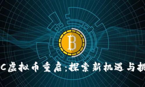 ATC虚拟币重启：探索新机遇与挑战
