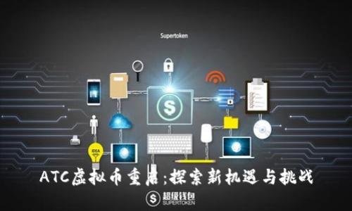 ATC虚拟币重启：探索新机遇与挑战