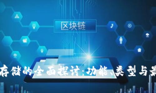 虚拟币存储的全面探讨：功能、类型与最佳实践