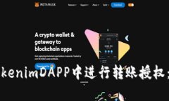 如何在tokenimDAPP中进行转账