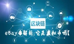 eBay币解析：它是虚拟币吗