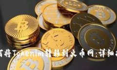 如何将Tokenim转移到火币网