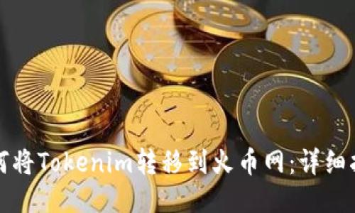 如何将Tokenim转移到火币网：详细指南