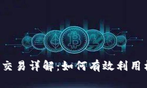 虚拟币杠杆交易详解：如何有效利用杠杆币赚钱？