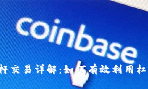 虚拟币杠杆交易详解：如何有效利用杠杆币赚钱？