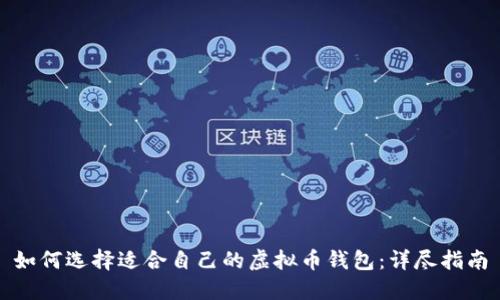如何选择适合自己的虚拟币钱包：详尽指南