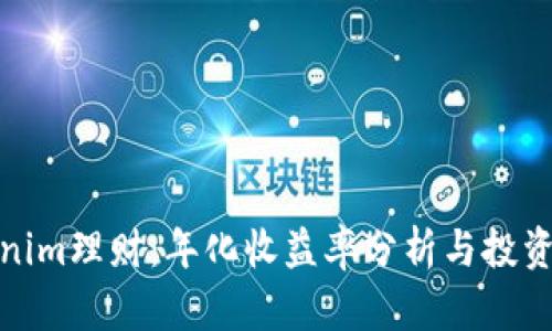 Tokenim理财：年化收益率分析与投资策略