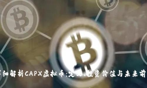 详细解析CAPX虚拟币：定义、投资价值与未来前景