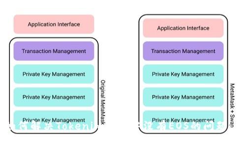 ### 如何解决Tokenim钱包中没有EOS的问题：全面指南