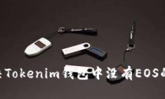 ### 如何解决Tokenim钱包中没