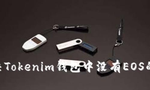 ### 如何解决Tokenim钱包中没有EOS的问题：全面指南