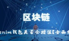 将ETH转入Tokenim钱包是否会增值？全面分析与投资