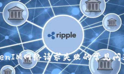 解决TokenIM网络请求失败的常见问题与方案