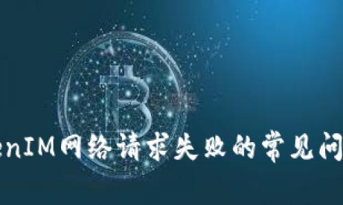 解决TokenIM网络请求失败的常见问题与方案