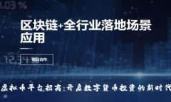虚拟币平台招商：开启数